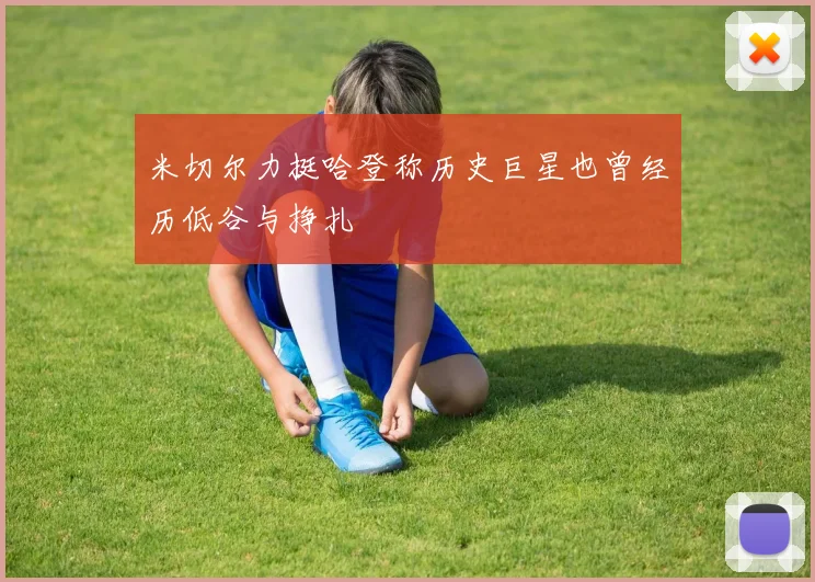 米切尔力挺哈登称历史巨星也曾经历低谷与挣扎