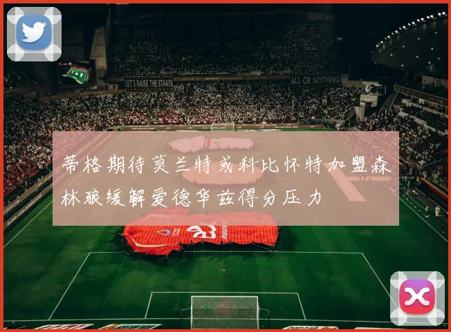 蒂格期待莫兰特或科比怀特加盟森林狼缓解爱德华兹得分压力