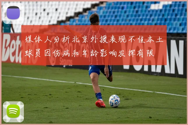 媒体人分析北京外援表现不佳本土球员因伤病和年龄影响发挥有限