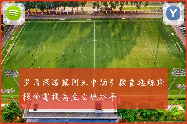 罗马诺透露国米中场引援首选琼斯报价需提高至合理水平